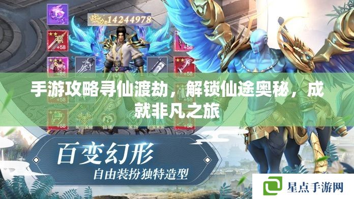 手游攻略尋仙渡劫，解鎖仙途奧秘，成就非凡之旅