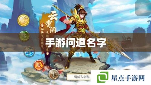 手游問(wèn)道名字 手游問(wèn)道名字