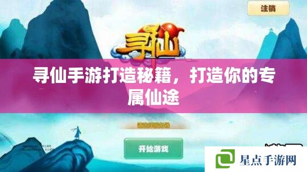 尋仙手游打造秘籍，打造你的專屬仙途