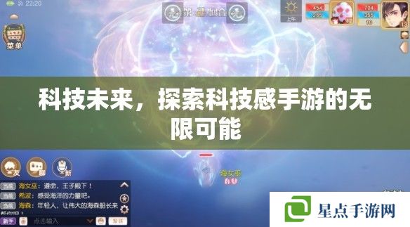 科技未來，探索科技感手游的無限可能