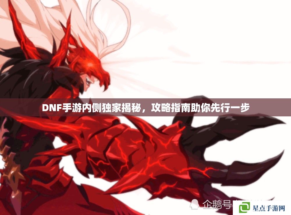 DNF手游內(nèi)側(cè)獨(dú)家揭秘，攻略指南助你先行一步