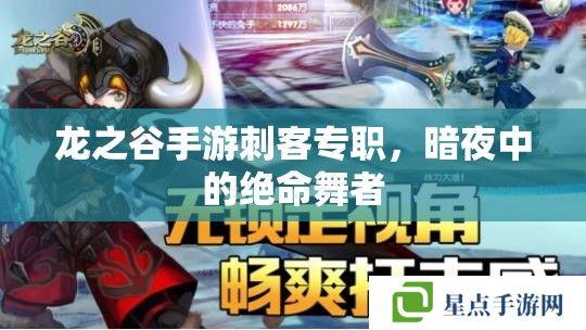 龍之谷手游刺客專職，暗夜中的絕命舞者