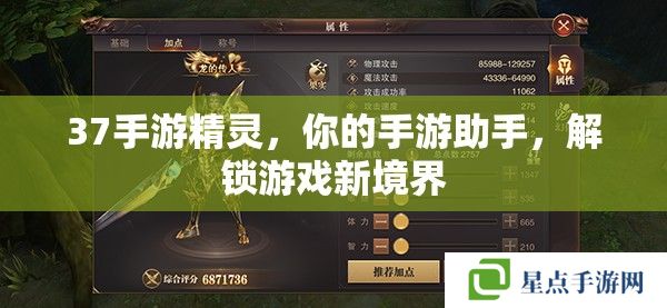 37手游精靈，你的手游助手，解鎖游戲新境界