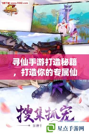 尋仙手游打造秘籍，打造你的專屬仙途