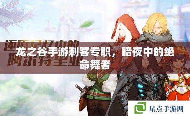 龍之谷手游刺客專職，暗夜中的絕命舞者