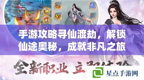 手游攻略尋仙渡劫，解鎖仙途奧秘，成就非凡之旅