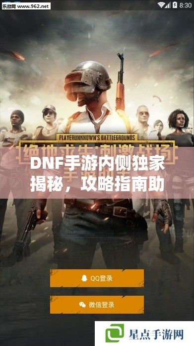 DNF手游內(nèi)側(cè)獨(dú)家揭秘，攻略指南助你先行一步