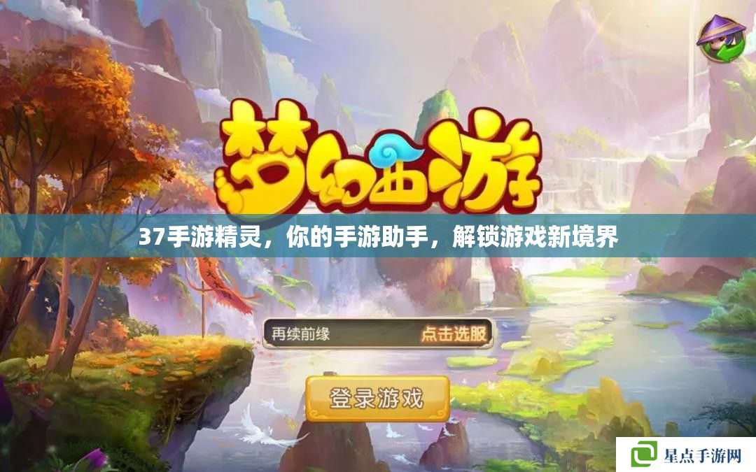 37手游精靈，你的手游助手，解鎖游戲新境界