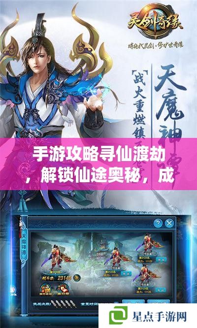 手游攻略尋仙渡劫，解鎖仙途奧秘，成就非凡之旅