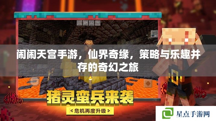 鬧鬧天宮手游，仙界奇緣，策略與樂趣并存的奇幻之旅