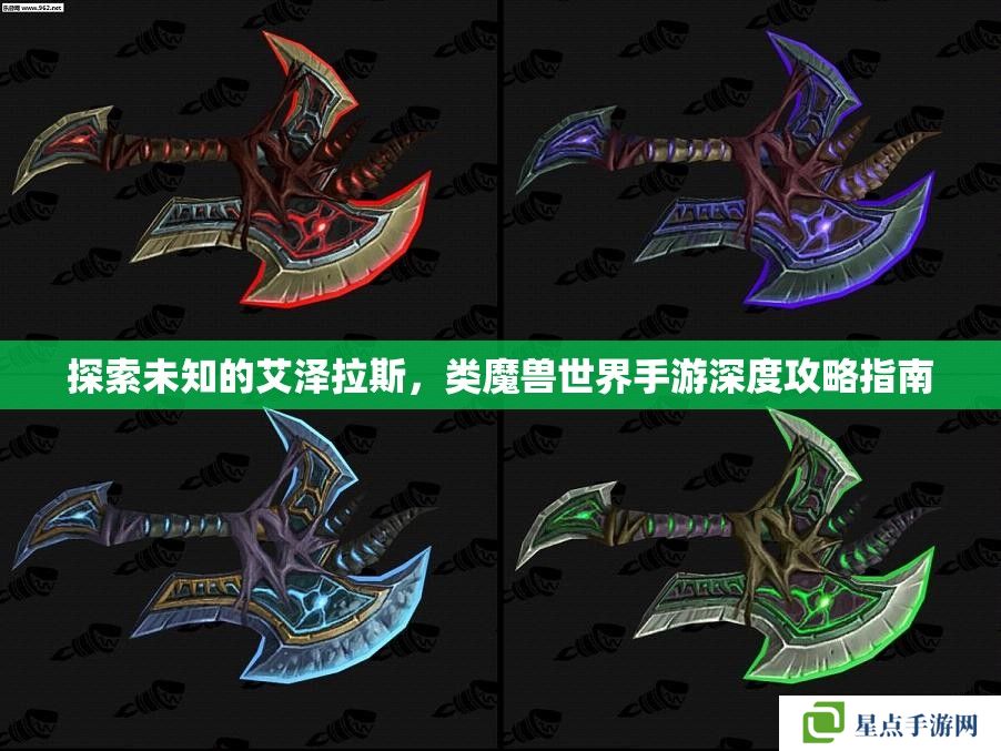 探索未知的艾澤拉斯，類魔獸世界手游深度攻略指南