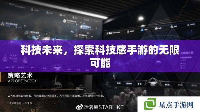 科技未來，探索科技感手游的無限可能