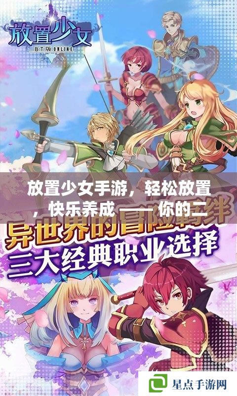 放置少女手游，輕松放置，快樂(lè)養(yǎng)成 —— 你的二次元夢(mèng)幻之旅