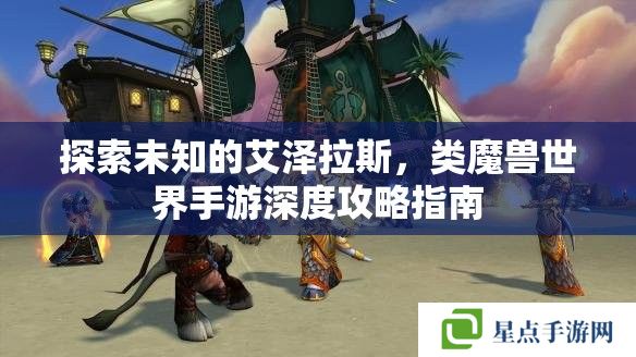 探索未知的艾澤拉斯，類魔獸世界手游深度攻略指南
