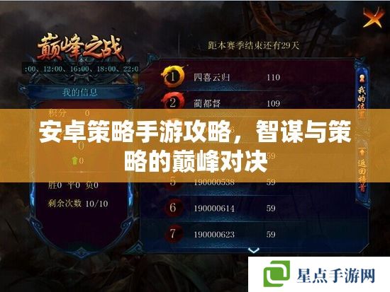 安卓策略手游攻略，智謀與策略的巔峰對(duì)決