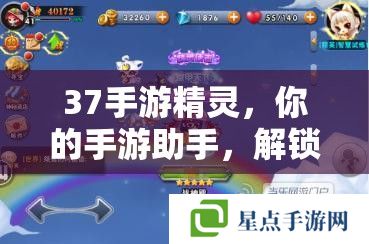 37手游精靈，你的手游助手，解鎖游戲新境界