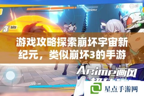 游戲攻略探索崩壞宇宙新紀元，類似崩壞3的手游全攻略