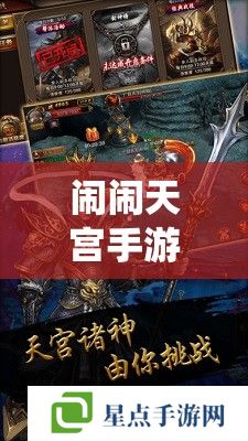 鬧鬧天宮手游，仙界奇緣，策略與樂趣并存的奇幻之旅