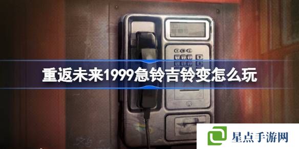重返未來1999急鈴吉鈴變活動介紹 急鈴吉鈴變怎么玩[多圖]圖片1
