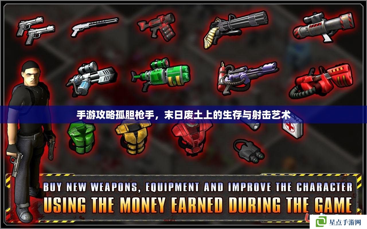 手游攻略孤膽槍手，末日廢土上的生存與射擊藝術(shù)