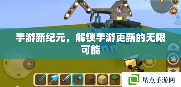 手游新紀(jì)元，解鎖手游更新的無(wú)限可能