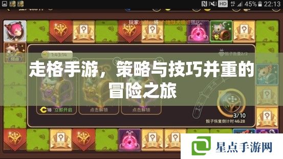 走格手游，策略與技巧并重的冒險(xiǎn)之旅