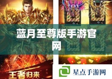 藍(lán)月至尊版手游官網(wǎng) 藍(lán)月至尊版手游官網(wǎng)