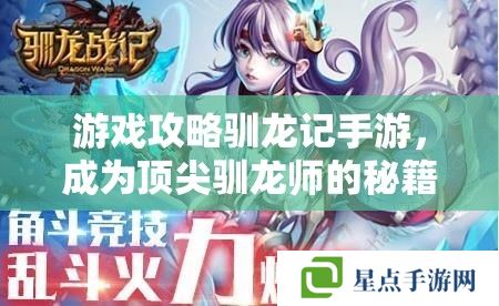 游戲攻略馴龍記手游，成為頂尖馴龍師的秘籍