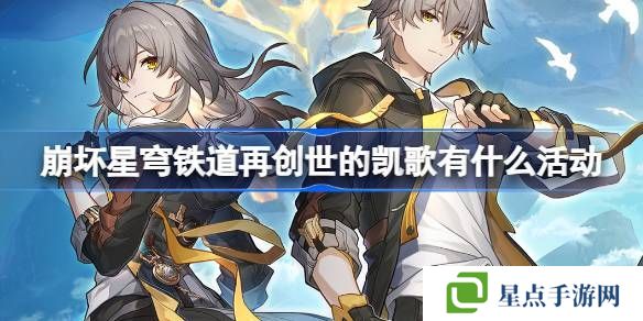 崩壞星穹鐵道再創(chuàng)世的凱歌活動(dòng)任務(wù)介紹 再創(chuàng)世的凱歌活動(dòng)[多圖]圖片1
