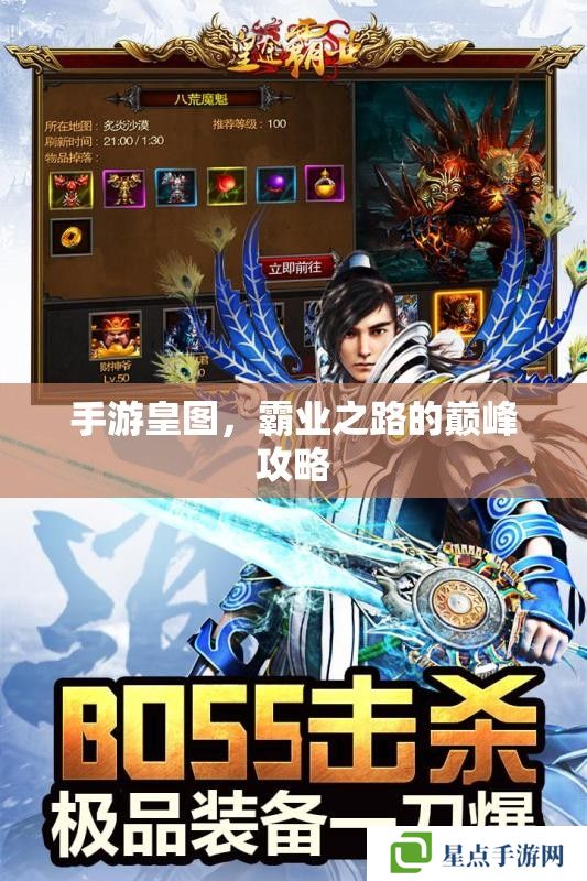 手游皇圖，霸業(yè)之路的巔峰攻略