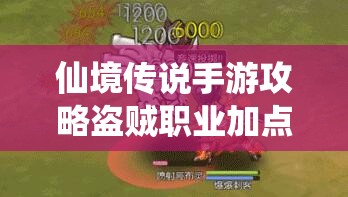 仙境傳說手游攻略盜賊職業(yè)加點(diǎn)全解析，潛行于影，智取天下