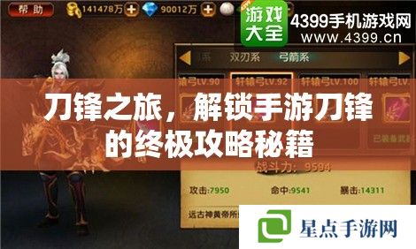 刀鋒之旅，解鎖手游刀鋒的終極攻略秘籍