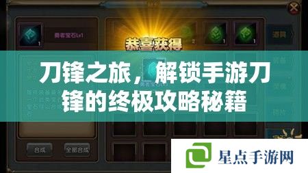 刀鋒之旅，解鎖手游刀鋒的終極攻略秘籍
