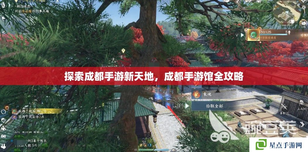 探索成都手游新天地，成都手游館全攻略