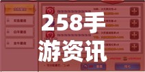 258手游資訊，2023年熱門手游攻略指南