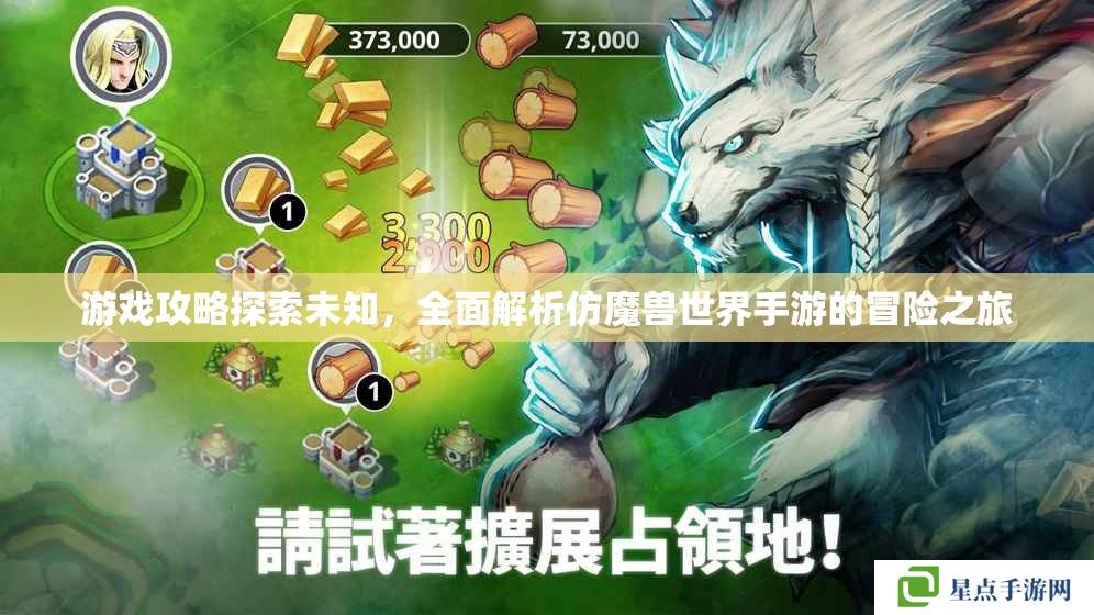游戲攻略探索未知，全面解析仿魔獸世界手游的冒險之旅