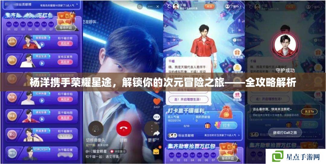 楊洋攜手榮耀星途，解鎖你的次元冒險(xiǎn)之旅——全攻略解析