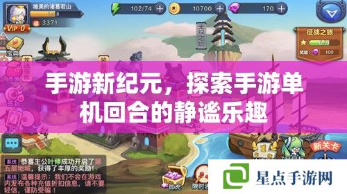 手游新紀元，探索手游單機回合的靜謐樂趣
