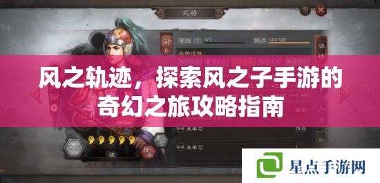 風(fēng)之軌跡，探索風(fēng)之子手游的奇幻之旅攻略指南