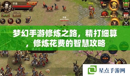 夢(mèng)幻手游修煉之路，精打細(xì)算，修煉花費(fèi)的智慧攻略