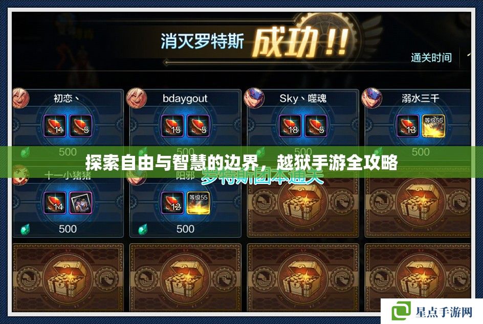 探索自由與智慧的邊界，越獄手游全攻略