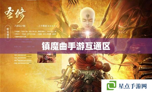 鎮(zhèn)魔曲手游互通區(qū)