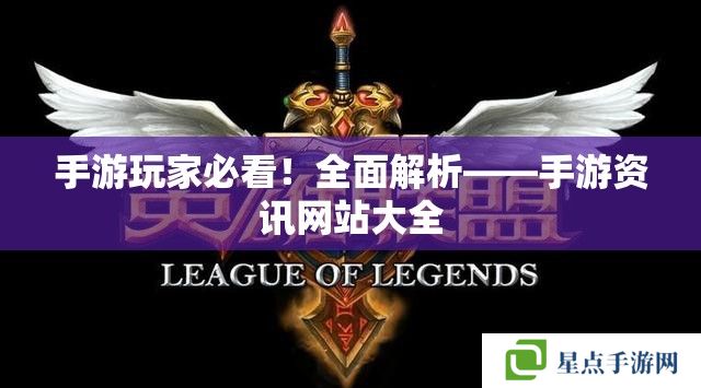 手游那點(diǎn)事:行業(yè)動(dòng)態(tài)與攻略大全的集散地 手游那點(diǎn)事:行業(yè)動(dòng)態(tài)與攻略大全的集散地