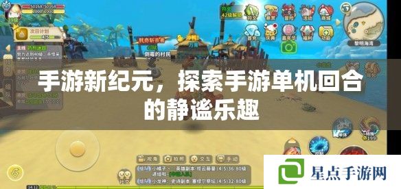 手游新紀元，探索手游單機回合的靜謐樂趣