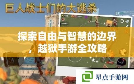 探索自由與智慧的邊界，越獄手游全攻略