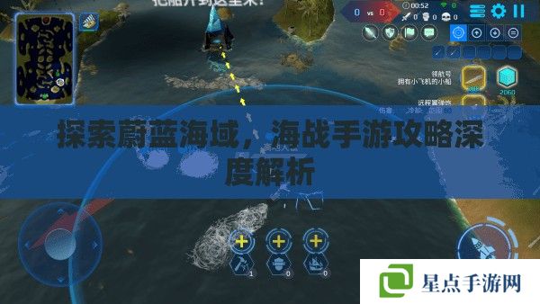 探索蔚藍(lán)海域，海戰(zhàn)手游攻略深度解析