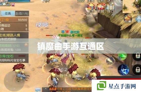 鎮(zhèn)魔曲手游互通區(qū)
