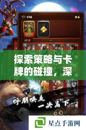 探索策略與卡牌的碰撞，深度解析對戰(zhàn)卡牌手游攻略