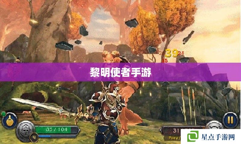 黎明使者手游 黎明使者手游