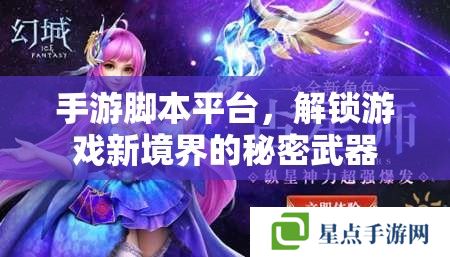 手游腳本平臺(tái)，解鎖游戲新境界的秘密武器